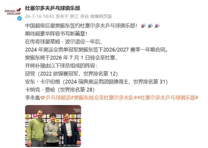 樊振东7月1日转会杜塞尔多夫，携手邱党卡尔伯格贾哈|新赛季|卡纳克·贾哈|萨尔布吕肯|男单冠军|兵乓球_新浪体育_新浪新闻